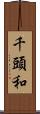 千頭和 Scroll