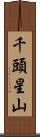 千頭星山 Scroll