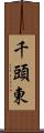 千頭東 Scroll