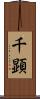千顕 Scroll