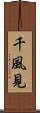 千風見 Scroll