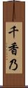 千香乃 Scroll