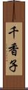 千香子 Scroll