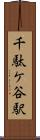 千駄ケ谷駅 Scroll