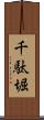 千駄堀 Scroll