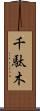 千駄木 Scroll