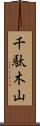 千駄木山 Scroll