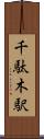 千駄木駅 Scroll