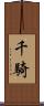 千騎 Scroll