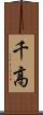 千高 Scroll
