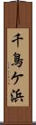 千鳥ケ浜 Scroll
