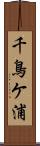 千鳥ケ浦 Scroll