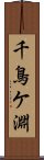 千鳥ケ淵 Scroll