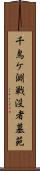 千鳥ケ淵戦没者墓苑 Scroll