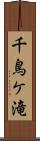 千鳥ケ滝 Scroll
