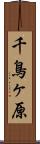 千鳥ヶ原 Scroll