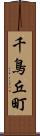 千鳥丘町 Scroll