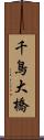 千鳥大橋 Scroll