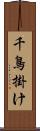 千鳥掛け Scroll