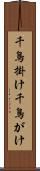 千鳥掛け Scroll