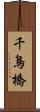 千鳥橋 Scroll