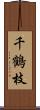 千鶴枝 Scroll