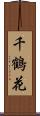 千鶴花 Scroll