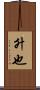 升也 Scroll