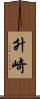 升崎 Scroll
