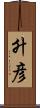 升彦 Scroll