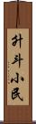 升斗小民 Scroll