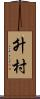 升村 Scroll