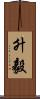 升毅 Scroll
