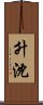升沈 Scroll
