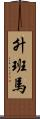 升班馬 Scroll
