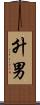 升男 Scroll