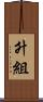 升組 Scroll