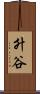 升谷 Scroll