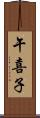 午喜子 Scroll