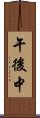 午後中 Scroll