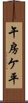 午房ケ平 Scroll