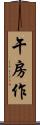 午房作 Scroll