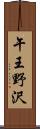 午王野沢 Scroll