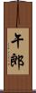 午郎 Scroll
