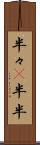 半々(P) Scroll