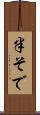 半そで Scroll