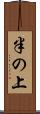 半の上 Scroll