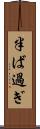 半ば過ぎ Scroll