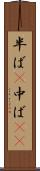 半ば(P) Scroll