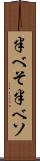 半べそ Scroll